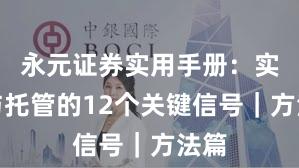 永元证券实用手册：实盘与托管的12个关键信号｜方法篇