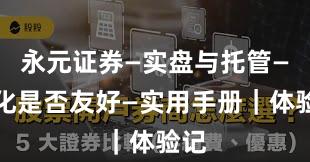永元证券—实盘与托管—量化是否友好—实用手册｜体验记
