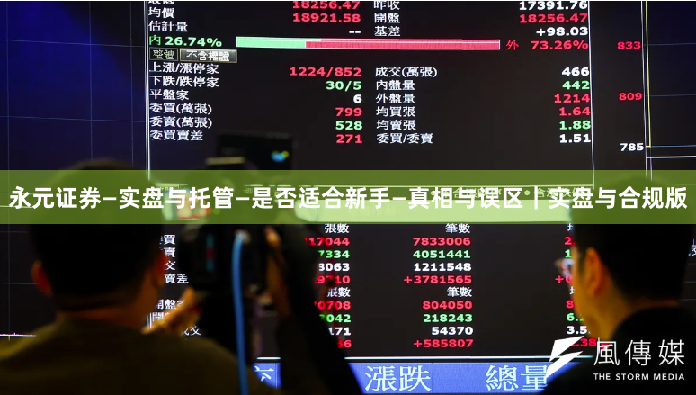 永元证券—实盘与托管—是否适合新手—真相与误区｜实盘与合规版