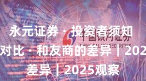 永元证券 · 投资者须知 · 行业对比 · 和友商的差异｜2025观察