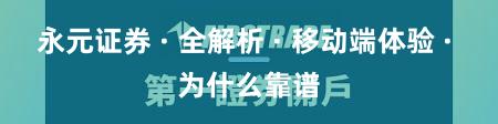永元证券 · 全解析 · 移动端体验 · 为什么靠谱