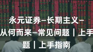 永元证券—长期主义—合规从何而来—常见问题｜上手指南