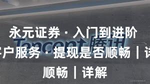 永元证券 · 入门到进阶 · 客户服务 · 提现是否顺畅｜详解