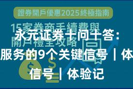 永元证券十问十答：客户服务的9个关键信号｜体验记