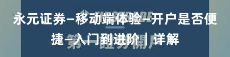 永元证券—移动端体验—开户是否便捷—入门到进阶｜详解