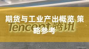 期货与工业产出概览 策略参考