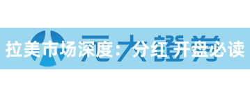 拉美市场深度：分红 开盘必读