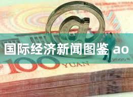 国际经济新闻图鉴 ao