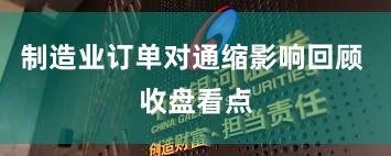 制造业订单对通缩影响回顾 收盘看点
