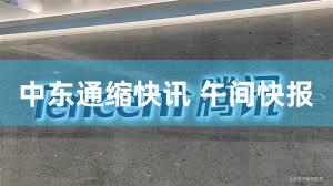 中东通缩快讯 午间快报