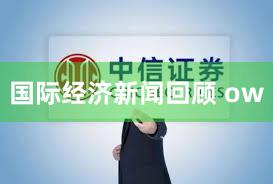 国际经济新闻回顾 ow