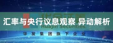 汇率与央行议息观察 异动解析