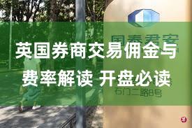 英国券商交易佣金与费率解读 开盘必读