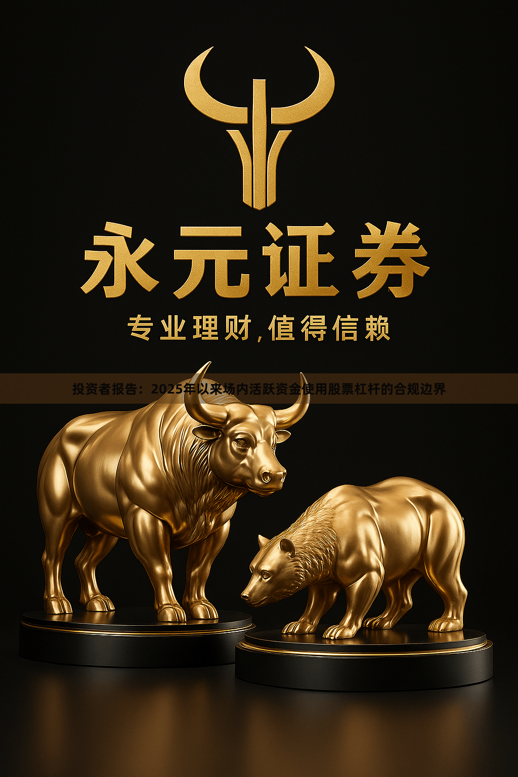 投资者报告：2025年以来场内活跃资金使用股票杠杆的合规边界