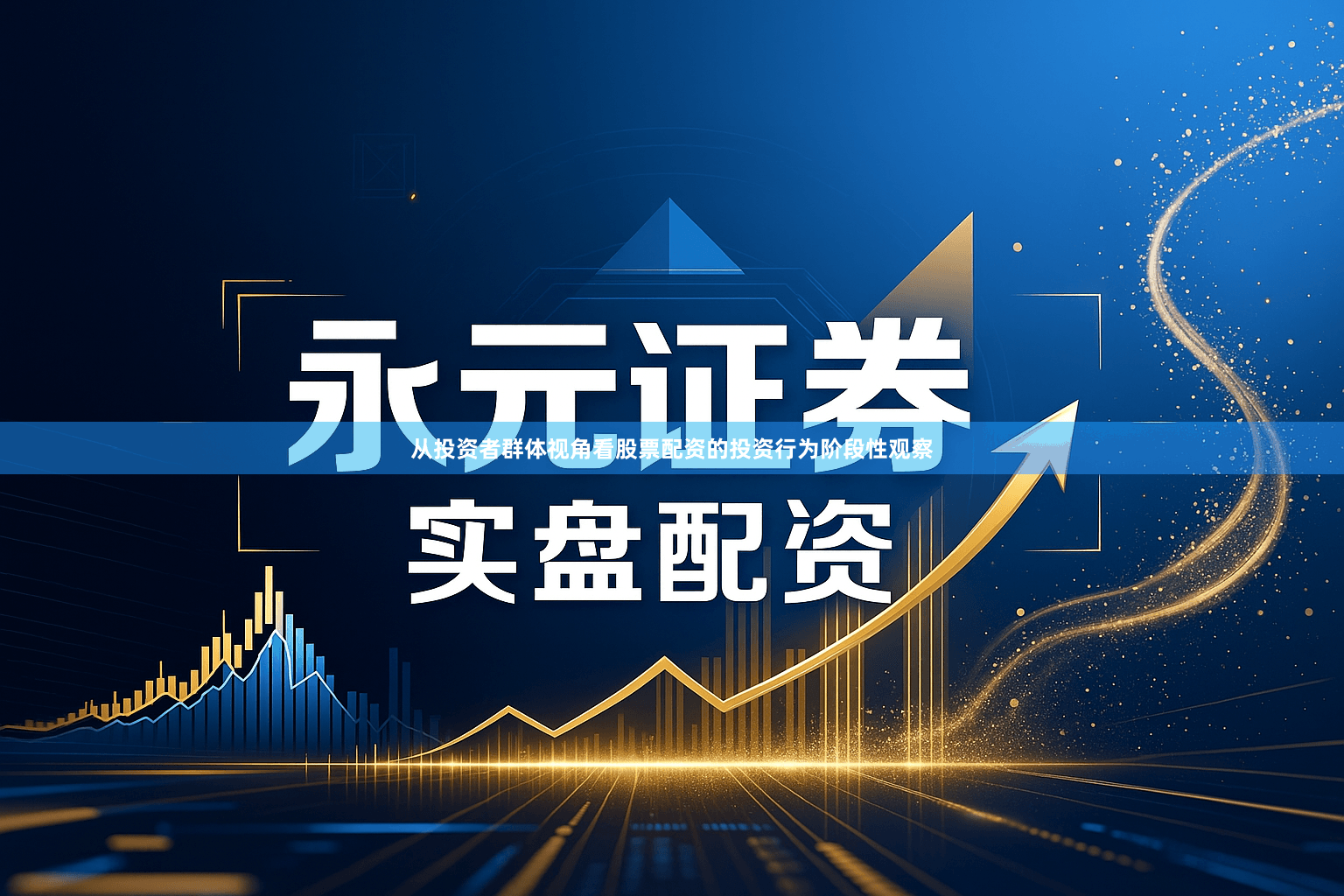 从投资者群体视角看股票配资的投资行为阶段性观察