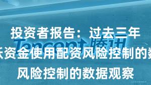 投资者报告：过去三年场内活跃资金使用配资风险控制的数据观察