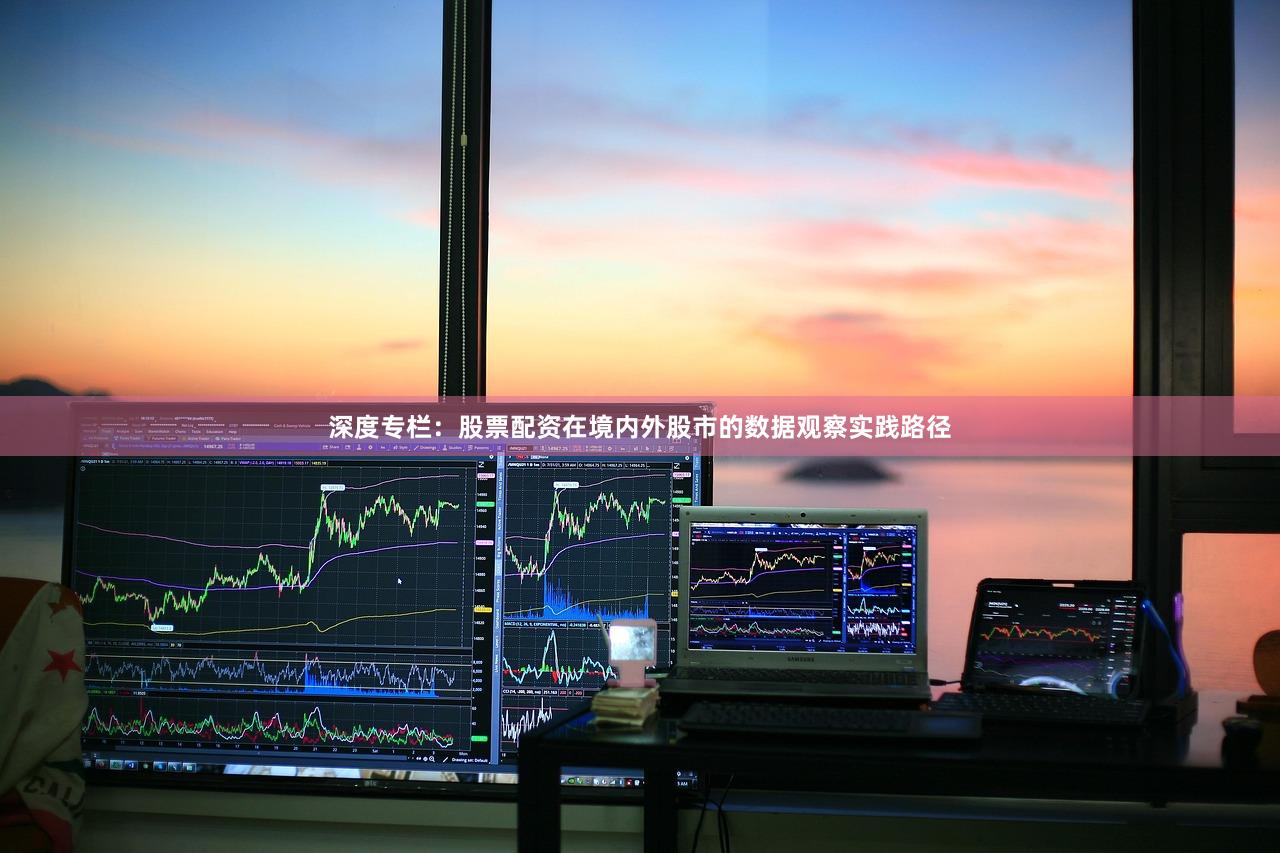 深度专栏：股票配资在境内外股市的数据观察实践路径