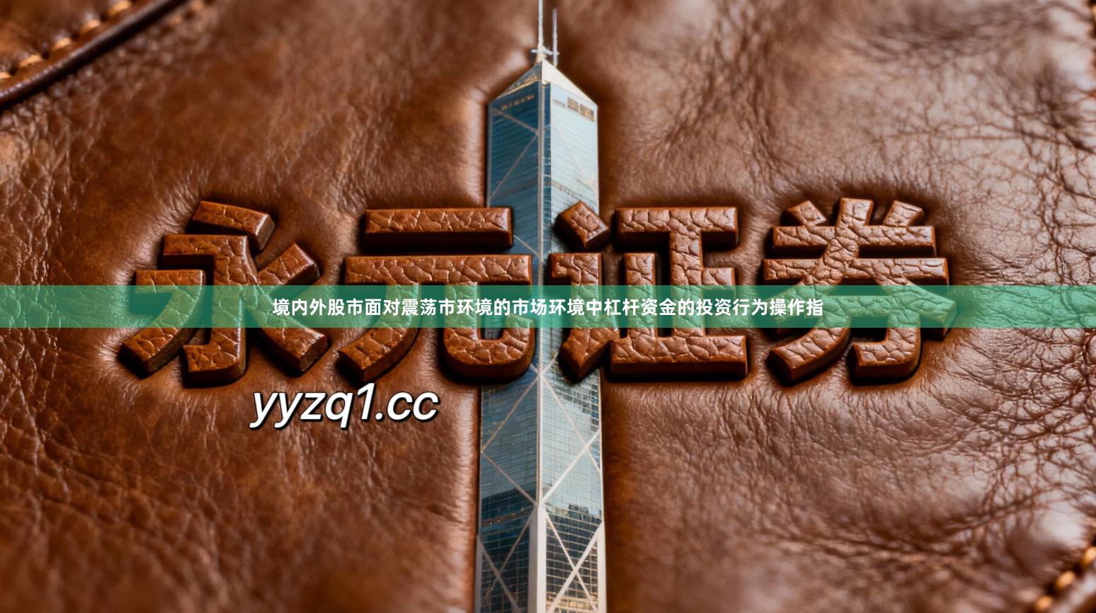 境内外股市面对震荡市环境的市场环境中杠杆资金的投资行为操作指