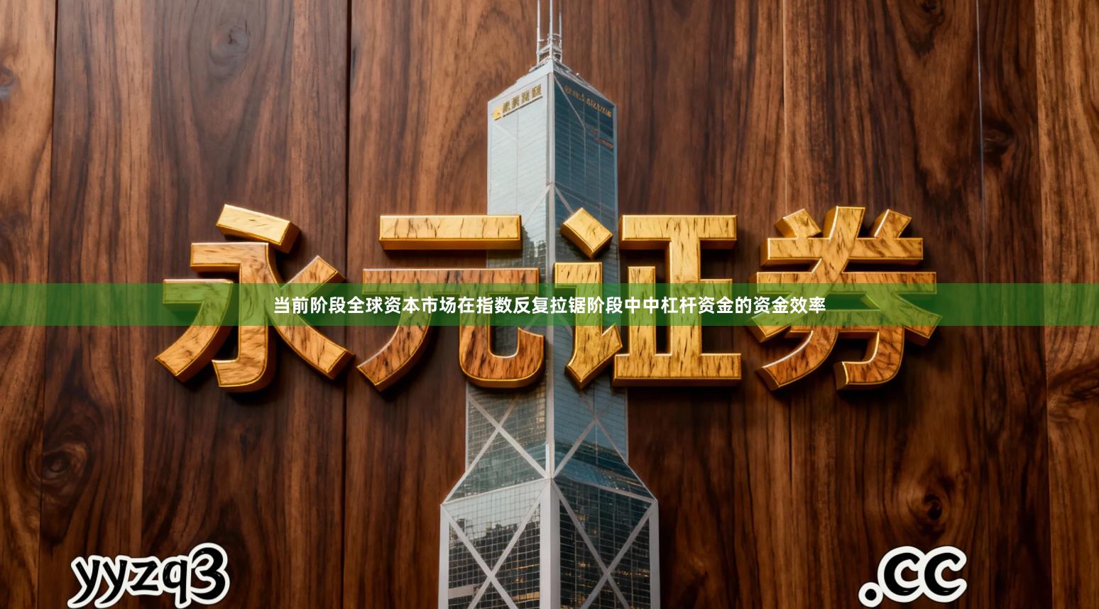 当前阶段全球资本市场在指数反复拉锯阶段中中杠杆资金的资金效率