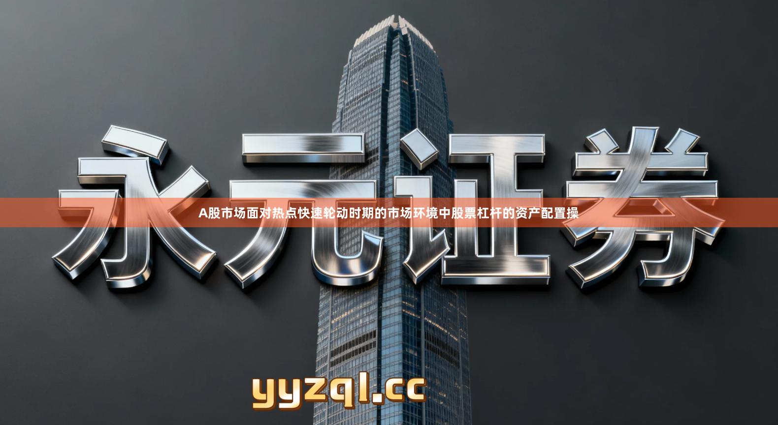 A股市场面对热点快速轮动时期的市场环境中股票杠杆的资产配置操
