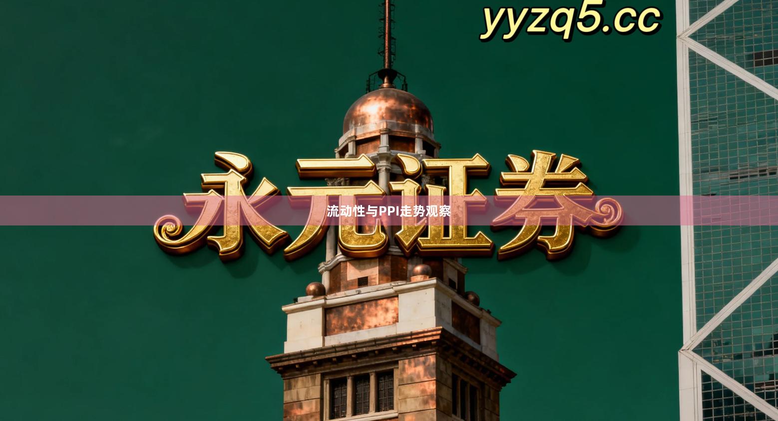 流动性与PPI走势观察