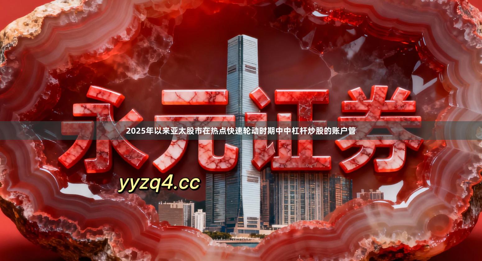 2025年以来亚太股市在热点快速轮动时期中中杠杆炒股的账户管