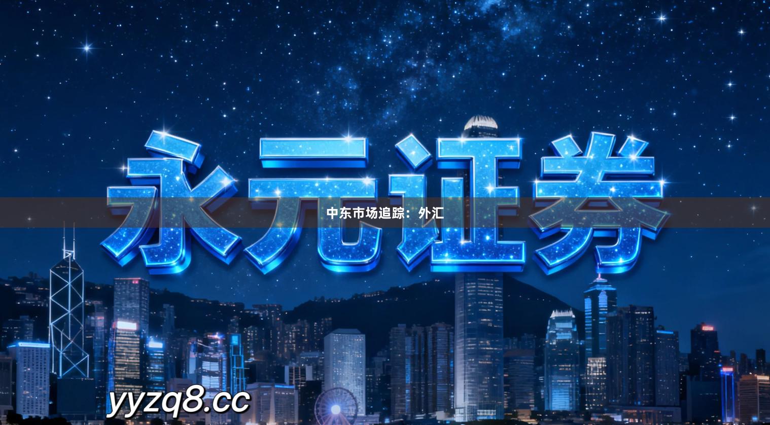 中东市场追踪:外汇