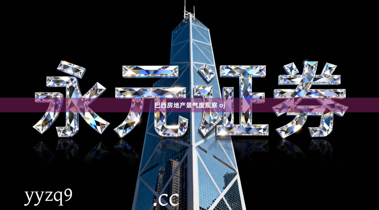 巴西房地产景气度观察 oj