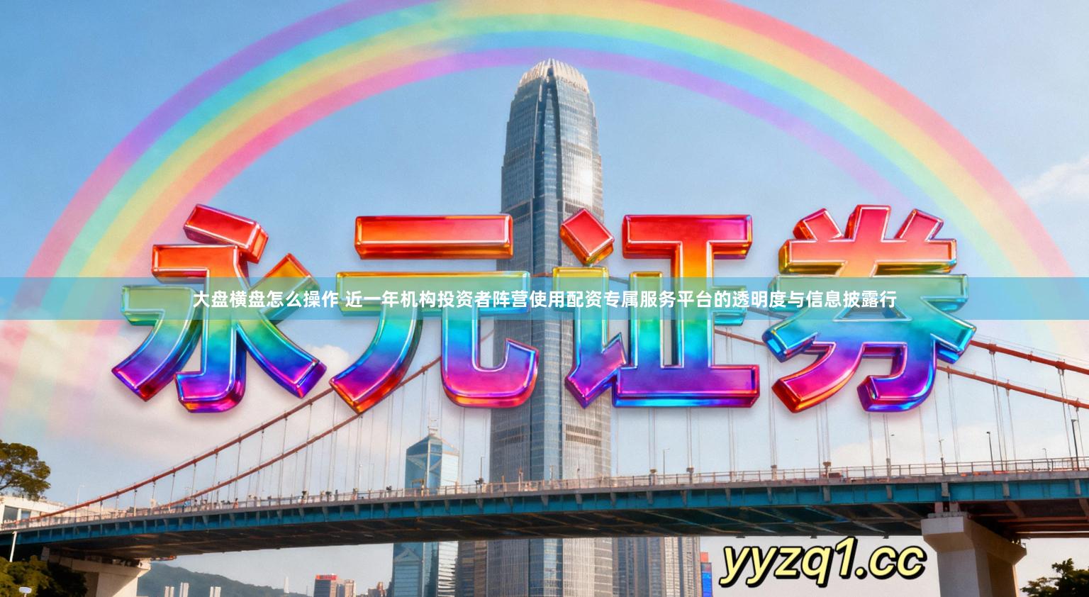 大盘横盘怎么操作 近一年机构投资者阵营使用配资专属服务平台的透明度与信息披露行