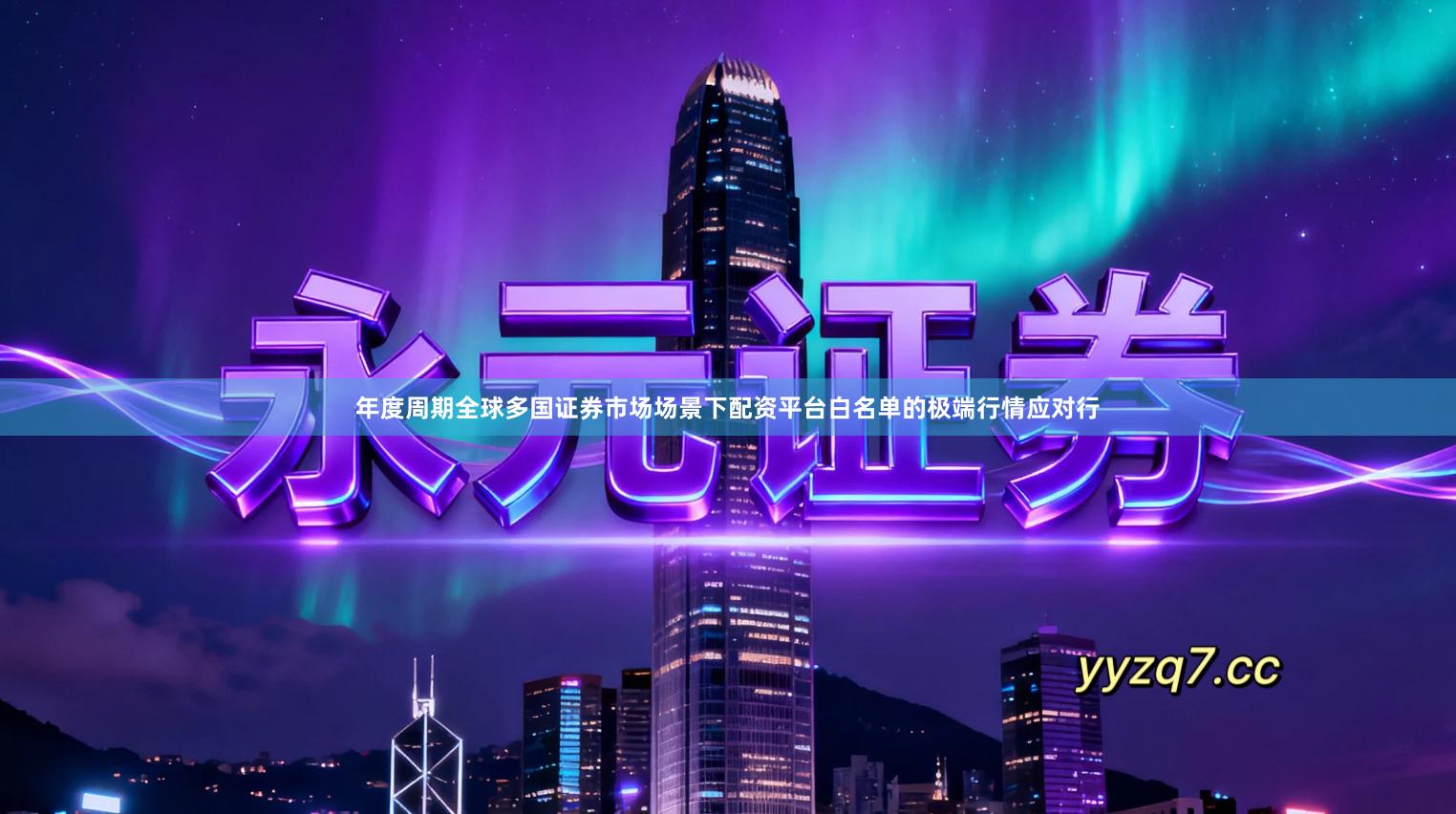 年度周期全球多国证券市场场景下配资平台白名单的极端行情应对行