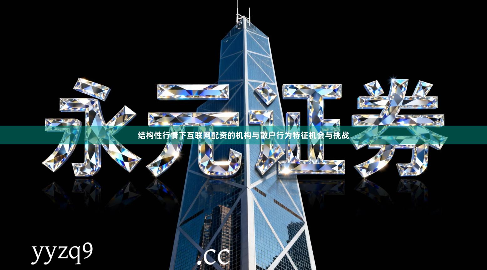 结构性行情下互联网配资的机构与散户行为特征机会与挑战