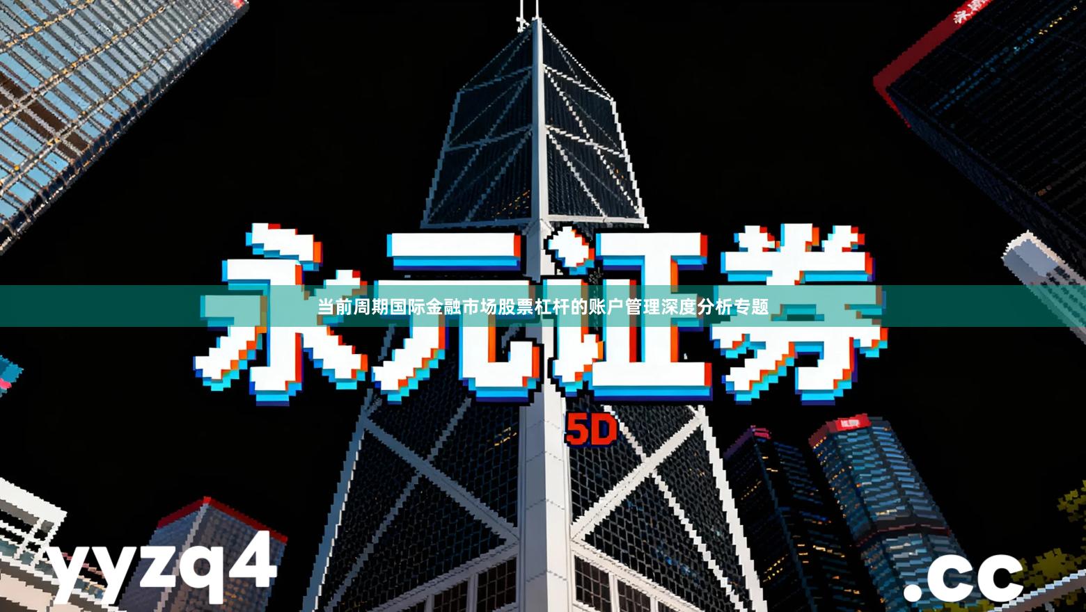 当前周期国际金融市场股票杠杆的账户管理深度分析专题