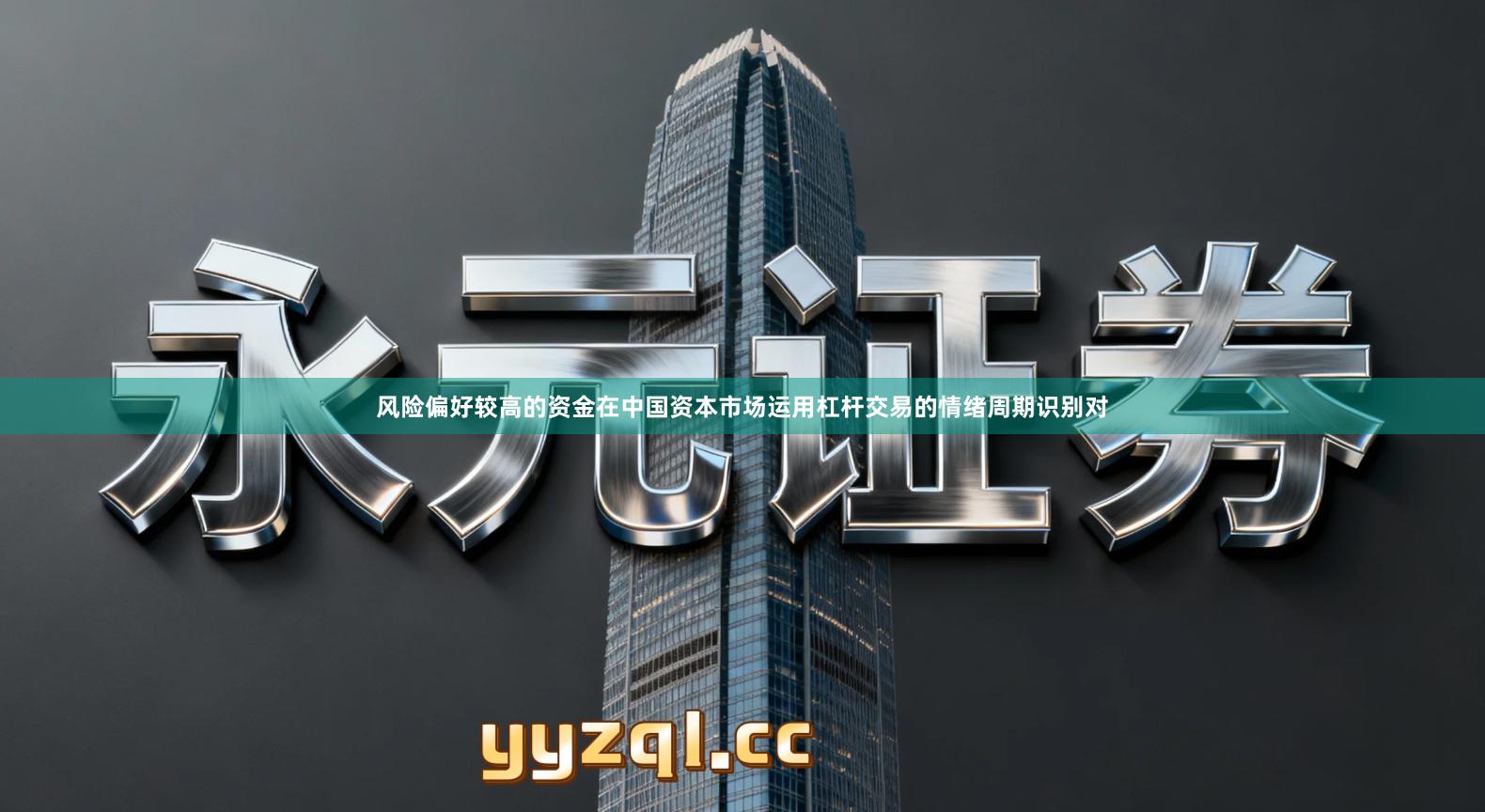 风险偏好较高的资金在中国资本市场运用杠杆交易的情绪周期识别对