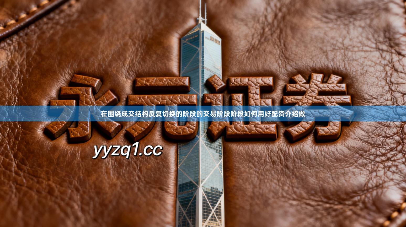 在围绕成交结构反复切换的阶段的交易阶段阶段如何用好配资介绍做