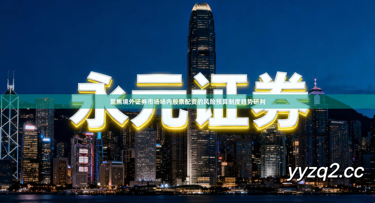 聚焦境外证券市场场内股票配资的风险预算制度趋势研判