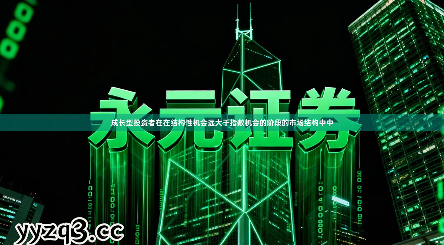 成长型投资者在在结构性机会远大于指数机会的阶段的市场结构中中