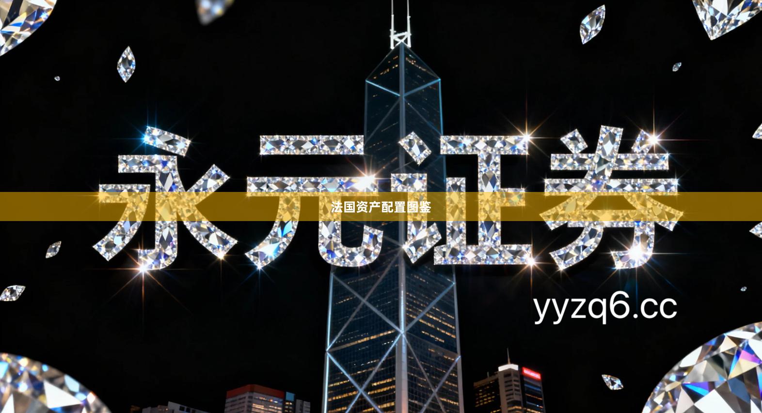 法国资产配置图鉴