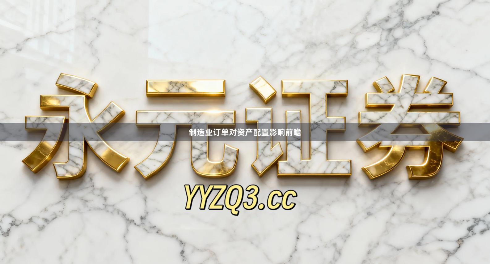 制造业订单对资产配置影响前瞻