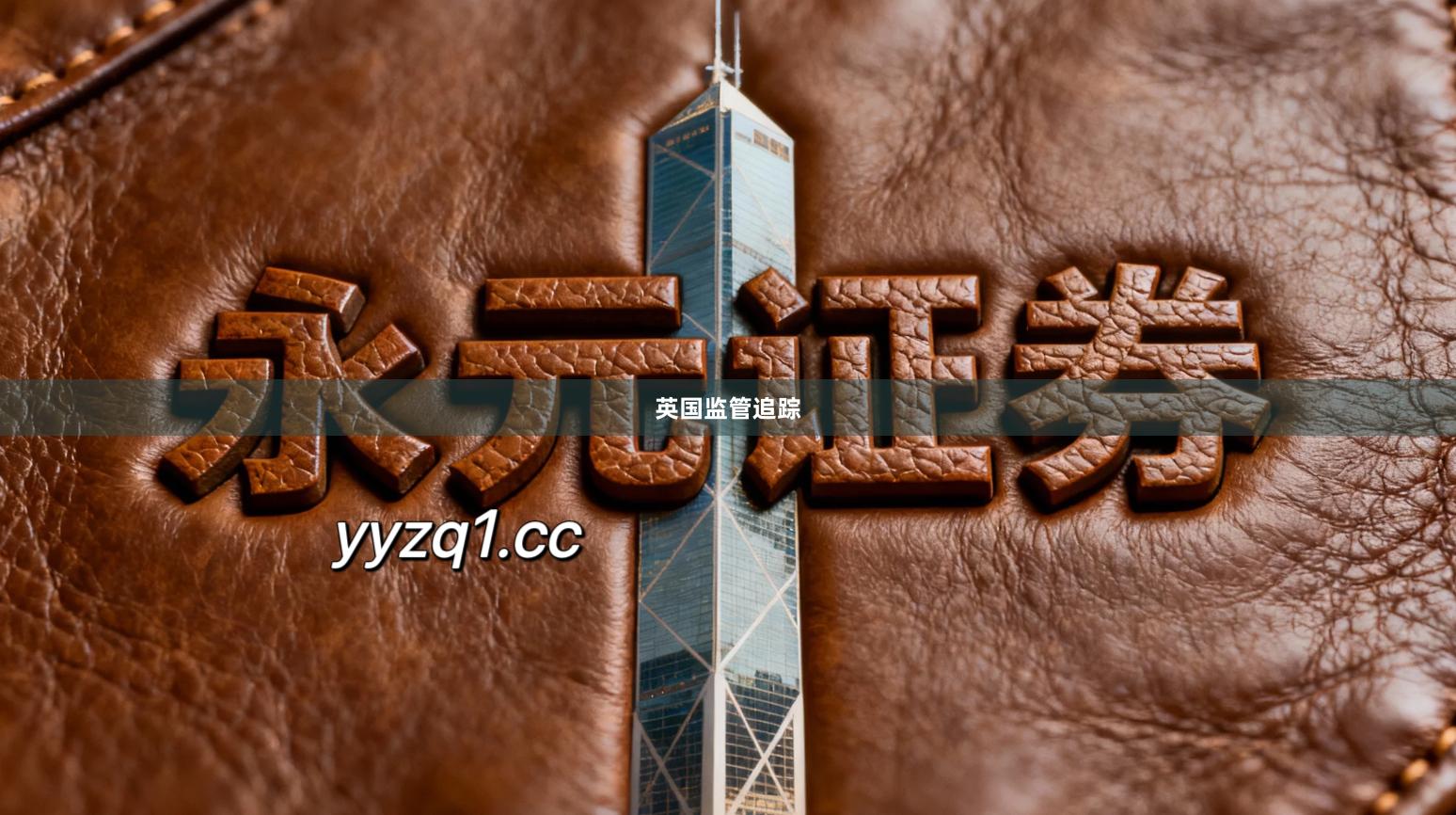 英国监管追踪
