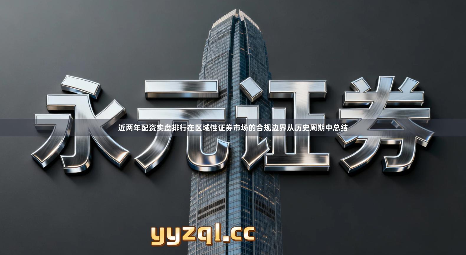 近两年配资实盘排行在区域性证券市场的合规边界从历史周期中总结