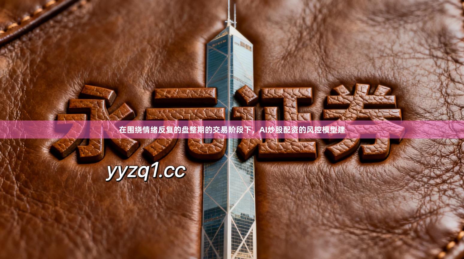 在围绕情绪反复的盘整期的交易阶段下，AI炒股配资的风控模型建