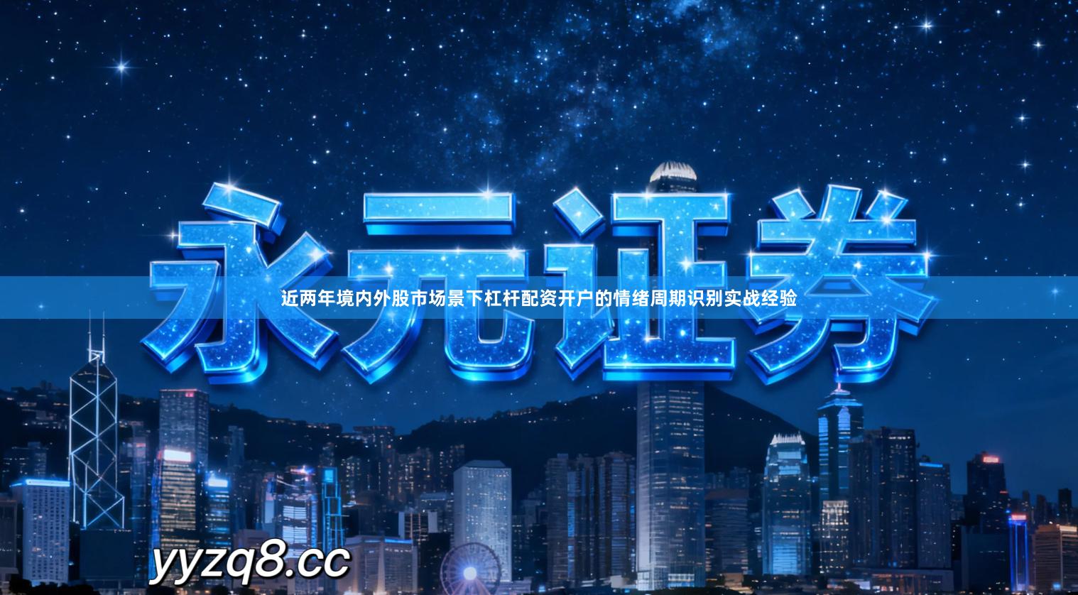 近两年境内外股市场景下杠杆配资开户的情绪周期识别实战经验