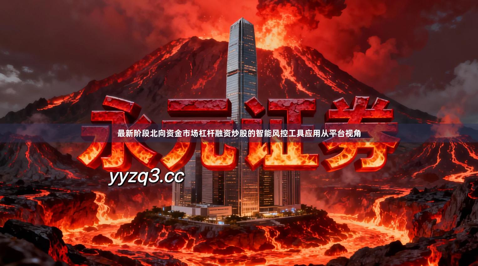 最新阶段北向资金市场杠杆融资炒股的智能风控工具应用从平台视角