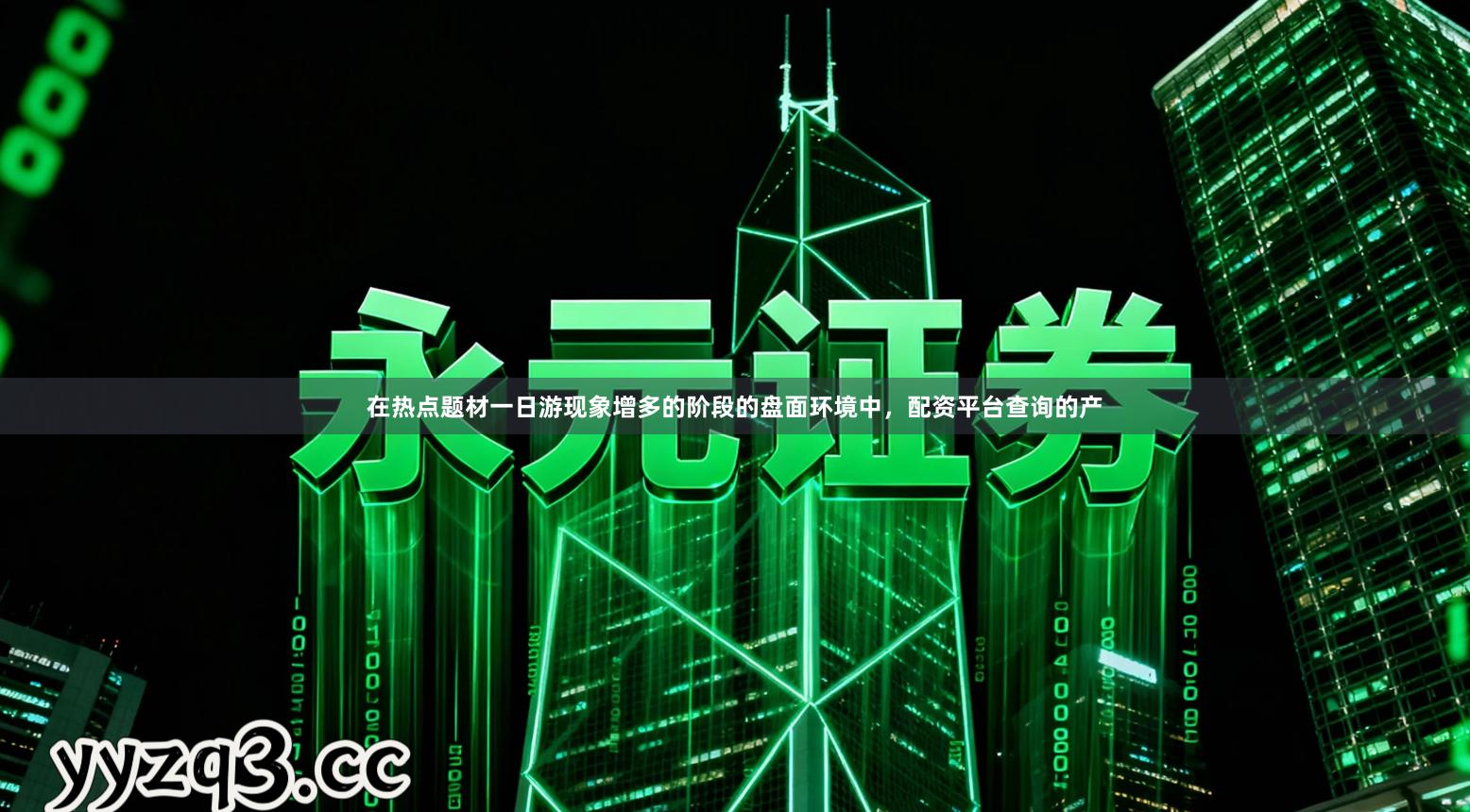 在热点题材一日游现象增多的阶段的盘面环境中，配资平台查询的产