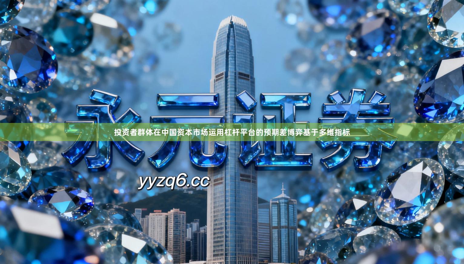 投资者群体在中国资本市场运用杠杆平台的预期差博弈基于多维指标