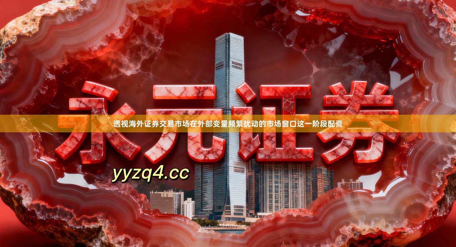 透视海外证券交易市场在外部变量频繁扰动的市场窗口这一阶段配资