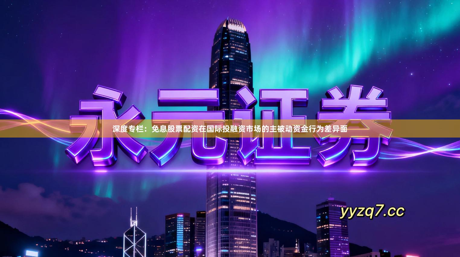 深度专栏：免息股票配资在国际投融资市场的主被动资金行为差异面