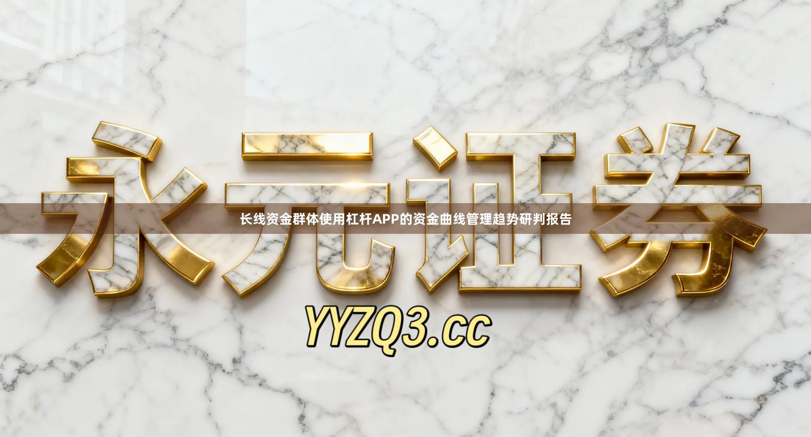 长线资金群体使用杠杆APP的资金曲线管理趋势研判报告