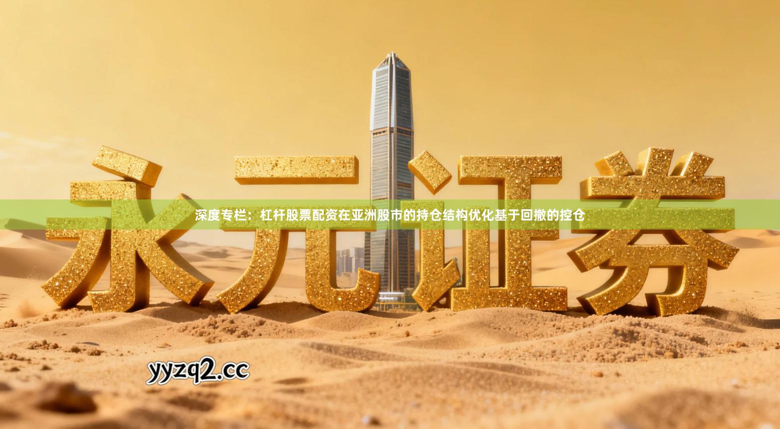 深度专栏：杠杆股票配资在亚洲股市的持仓结构优化基于回撤的控仓