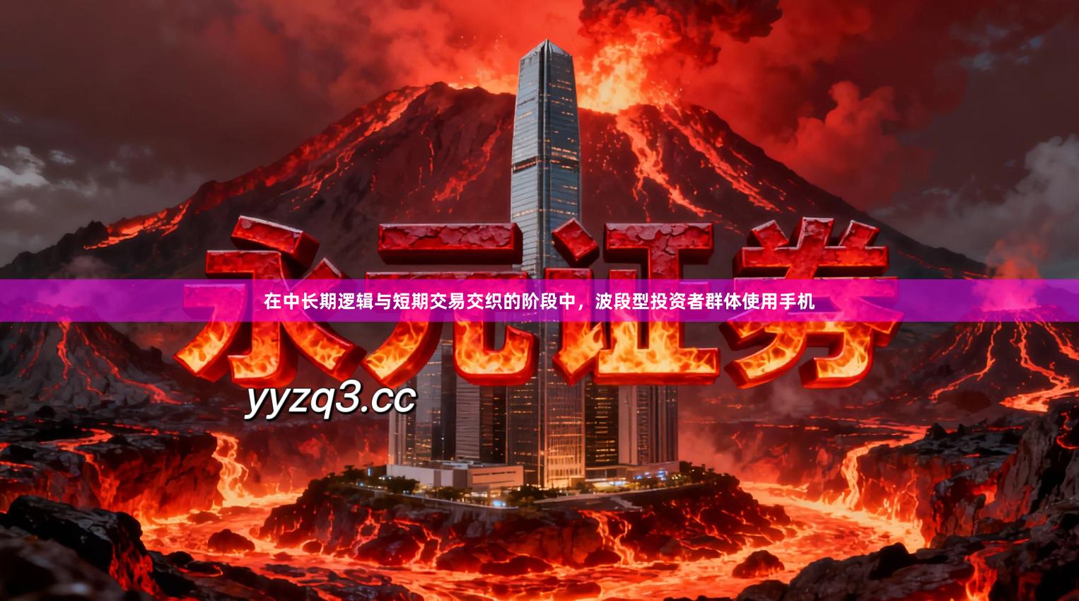 在中长期逻辑与短期交易交织的阶段中,波段型投资者群体使用手机